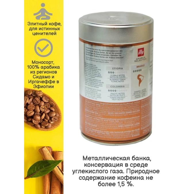 Кофе зерновой illy Monoarabica Ethiopia 250 г