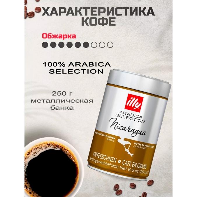 Кофе зерновой illy Monoarabica Nicaragua 250 г