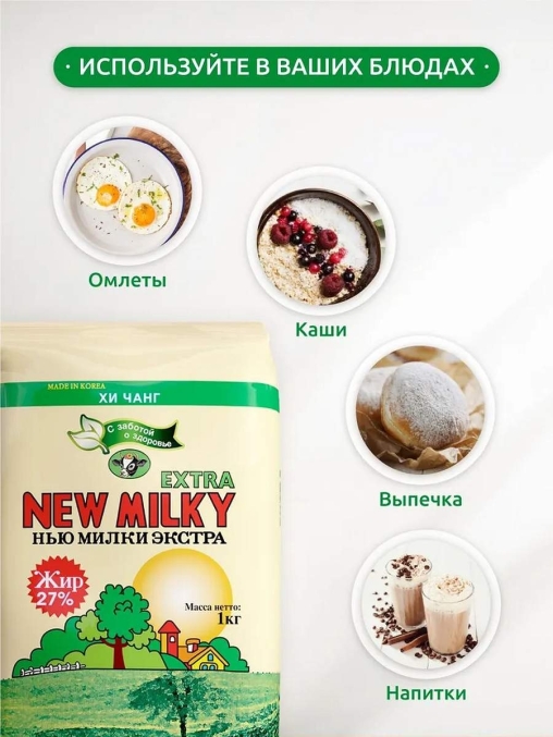 Сухое молоко Нью Милки Экстра 27% жирн. 1000г