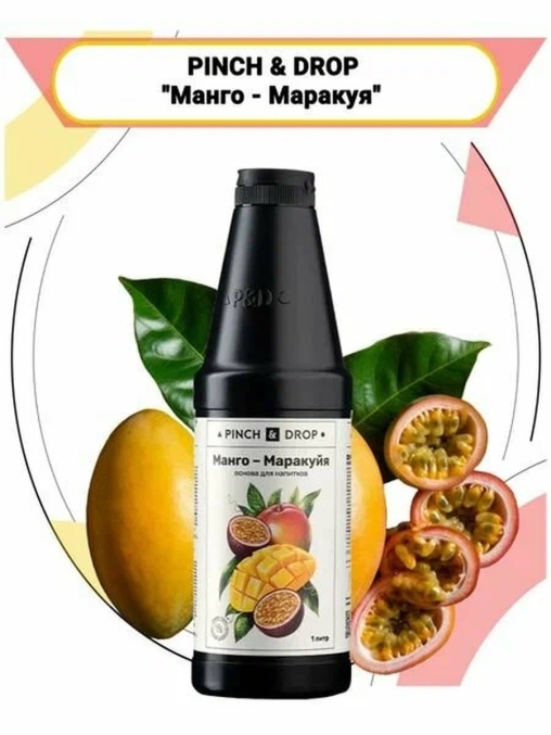 Основа для напитков Pinch&Drop Манго Маракуйя 1000 г ПЭТ