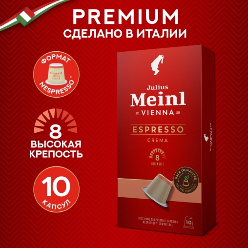 Кофе капсулы Julius Meinl системы Nespresso Espresso CREMA *10 шт.