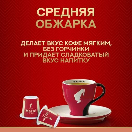 Кофе капсулы Julius Meinl системы Nespresso Espresso CREMA *10 шт.