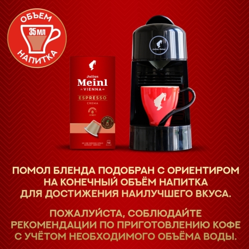 Кофе капсулы Julius Meinl системы Nespresso Espresso CREMA *10 шт.