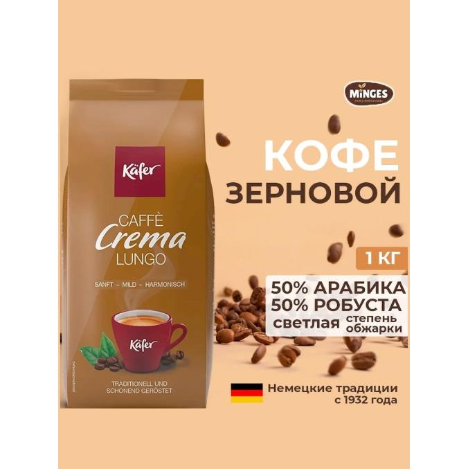 Кофе в зернах Kafer Crema Lungo 1000 г