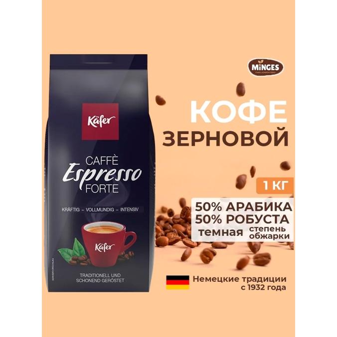 Кофе в зернах Kafer Espresso Forte 1000 г