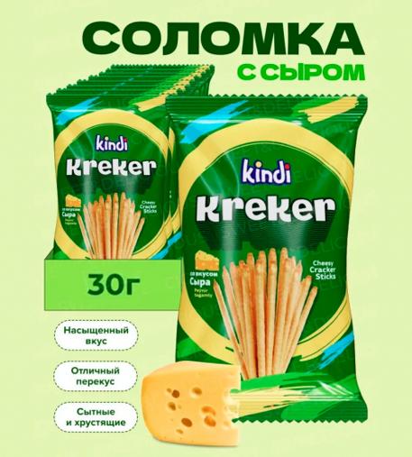 KINDI Крекеры соломка со вкусом сыра 30 г