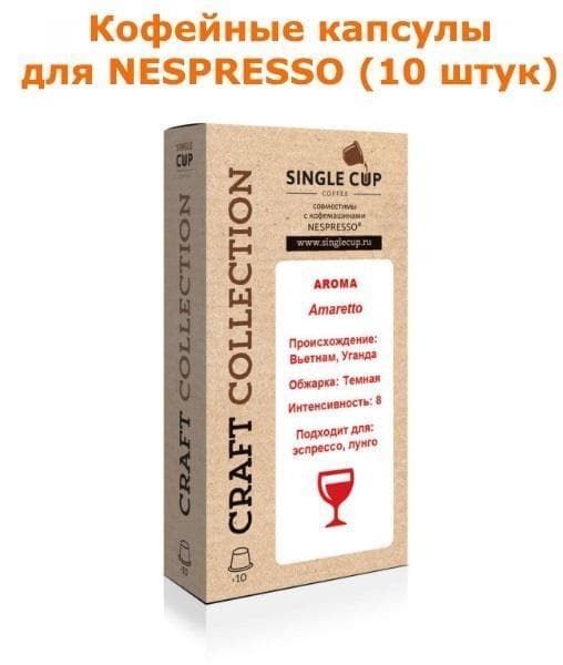 Кофейные капсулы для Nespresso вкус Amaretto