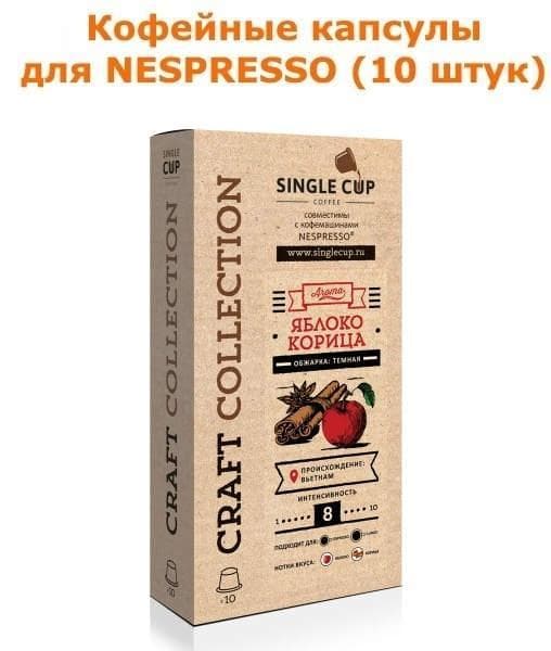 Кофейные капсулы Singlecup Яблоко-корица 5,5 г