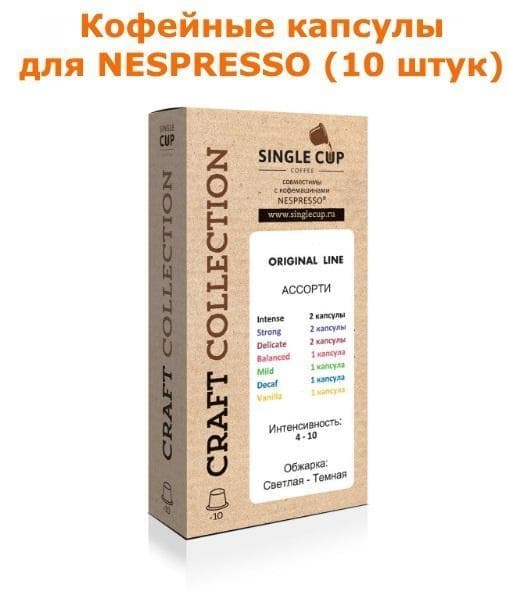 Кофейные капсулы для Nespresso вкус Ассорти