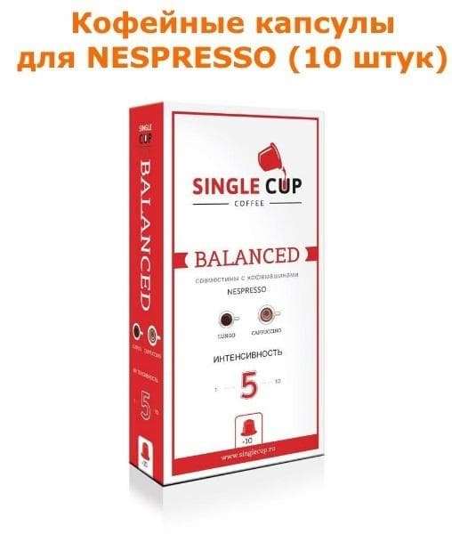 Кофейные капсулы для Nespresso вкус Balanced