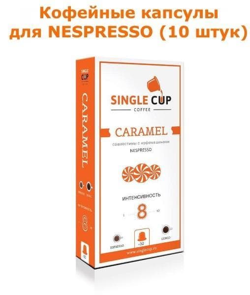 Кофейные капсулы для Nespresso вкус Caramel