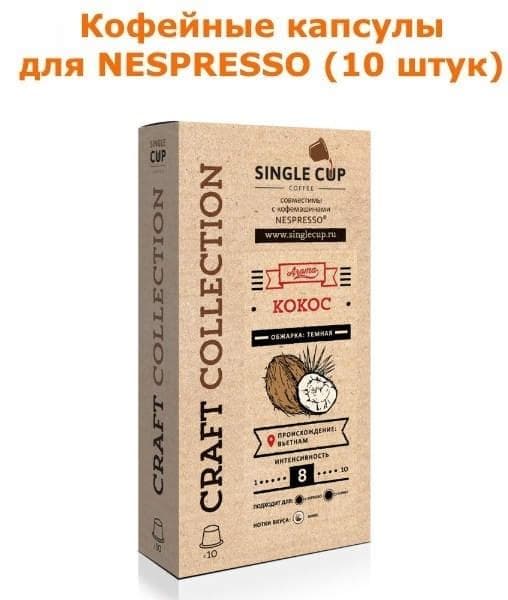 Кофейные капсулы Singlecup Кокос 5,5 г