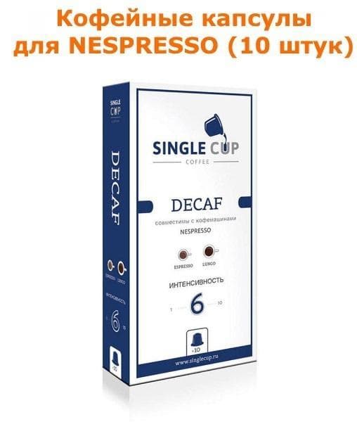 Кофейные капсулы для Nespresso вкус Decaf