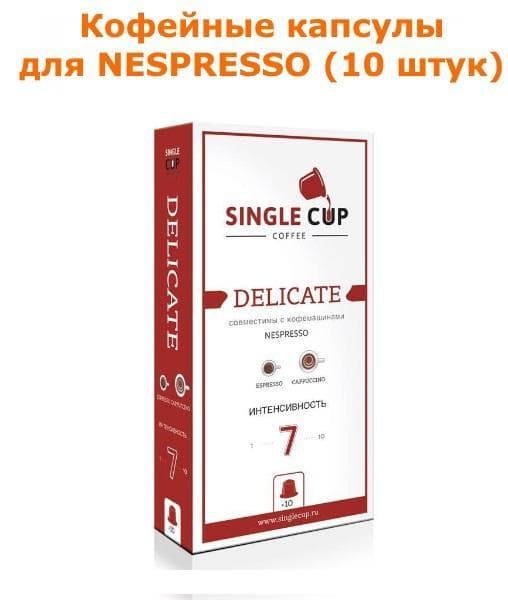 Кофейные капсулы для Nespresso вкус Delicate