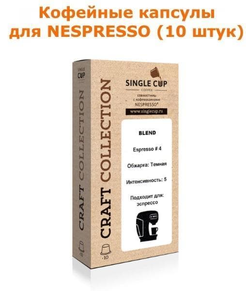 Кофейные капсулы для Nespresso вкус Espresso-4