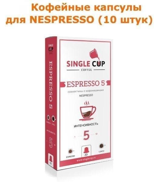 Кофейные капсулы Singlecup Espresso-5