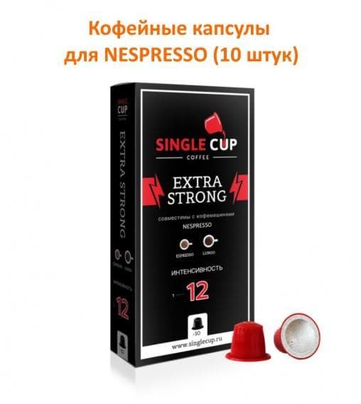 Кофейные капсулы для Nespresso Extra Strong