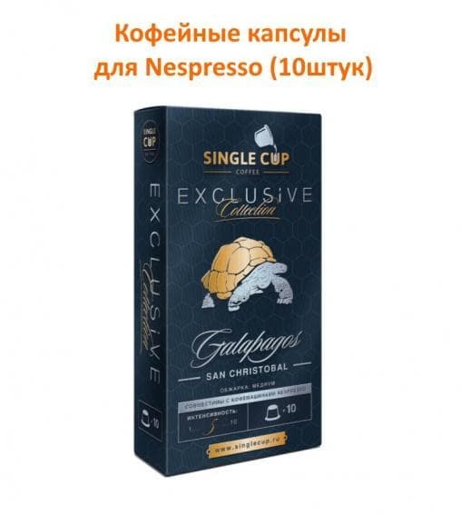 Кофейные капсулы для Nespresso Galapagos San Christobal