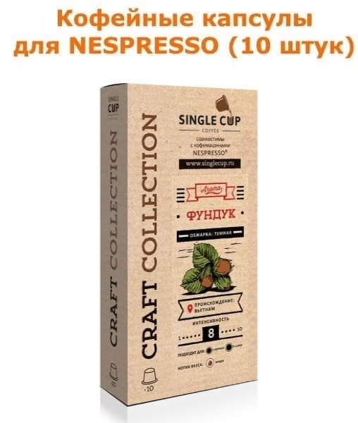 Кофейные капсулы Singlecup Фундук 5,5г