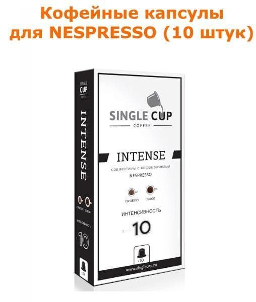 Кофейные капсулы для Nespresso вкус Intense