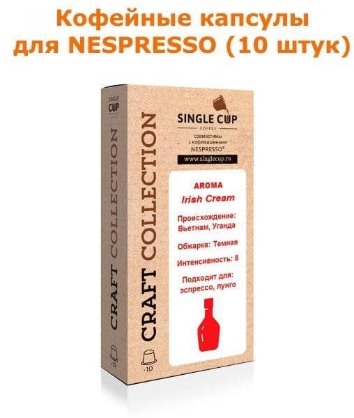 Кофейные капсулы для Nespresso вкус Irish Cream