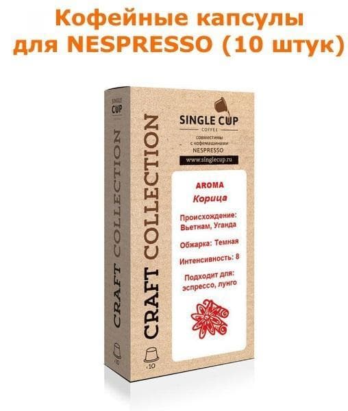 Кофейные капсулы для Nespresso вкус Корица