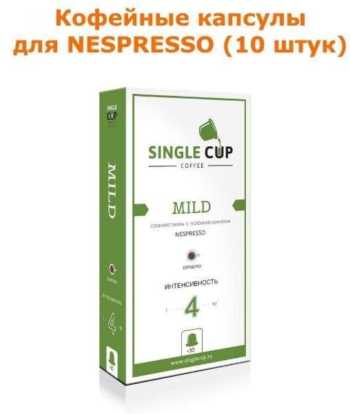 Кофейные капсулы для Nespresso вкус Mild