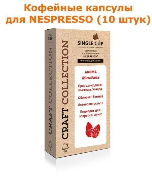 Кофейные капсулы для Nespresso вкус Миндаль