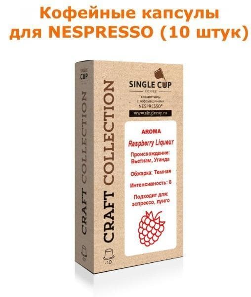 Кофейные капсулы для Nespresso вкус Raspberry Liqueur
