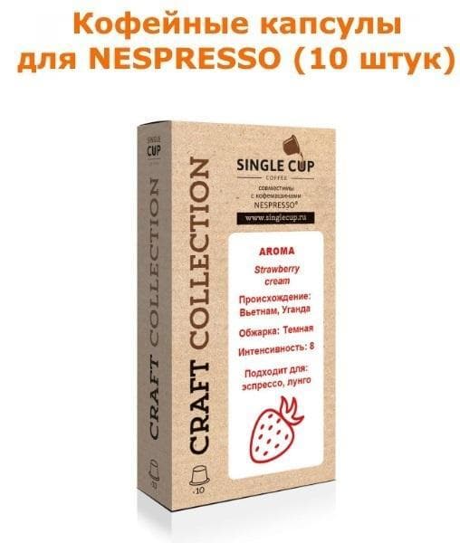 Кофейные капсулы для Nespresso вкус Strawberry cream