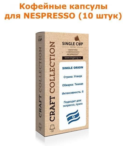 Кофейные капсулы для Nespresso вариант Uganda