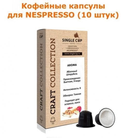 Кофейные капсулы для Nespresso вкус Яблочный Штрудель