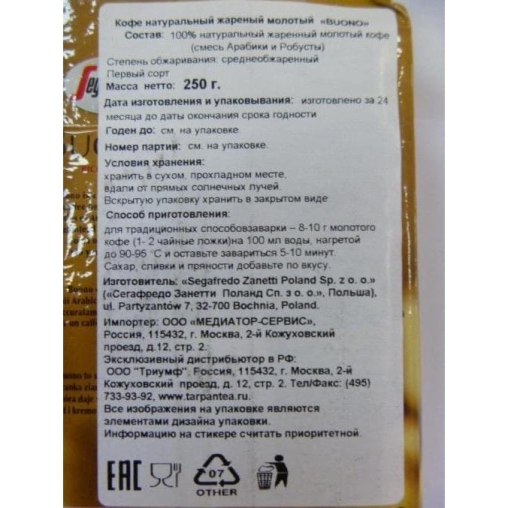Кофе молотый Segafredo Buono 250 г (0,25 кг)