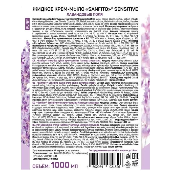 Мыло-крем SANFITO Sensitive Лавандовые поля 1 л с дозатором