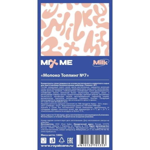 Молочный Топпинг № 7 MixMe 1000 г