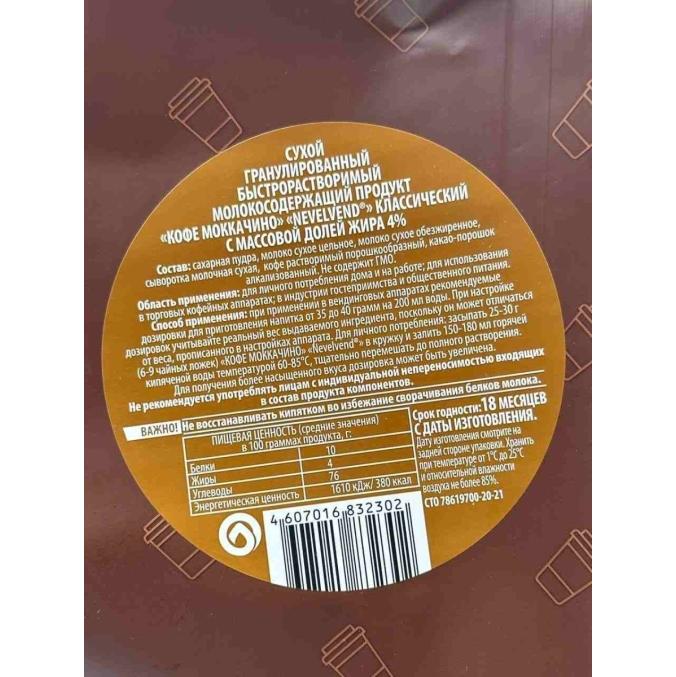 NEVELVEND Кофе Моккачино в гранулах 1000 г