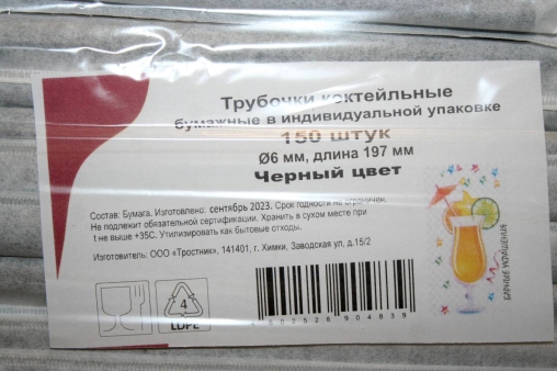 Бумажные трубочки черные 197 мм d=6 мм 150 шт. в инд. упаковке