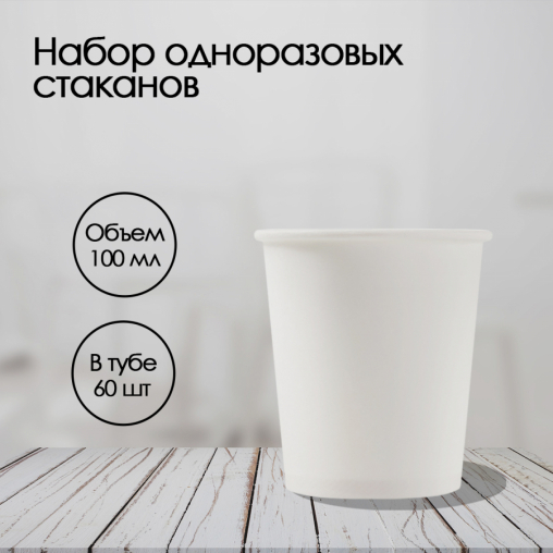 Бумажный стакан Formacia Белый d=62 100 мл