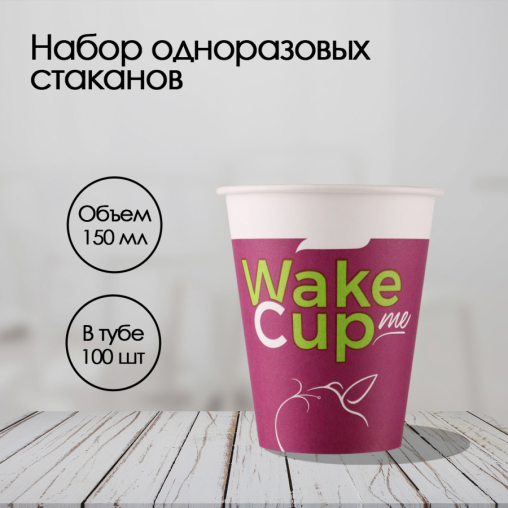 Бумажный стакан Wake Me Cup d=70 150 мл