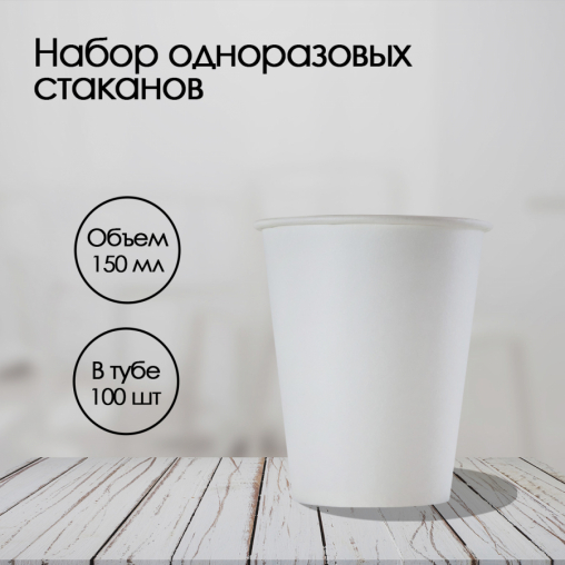 Бумажный стакан Formacia Белый d=70 150 мл