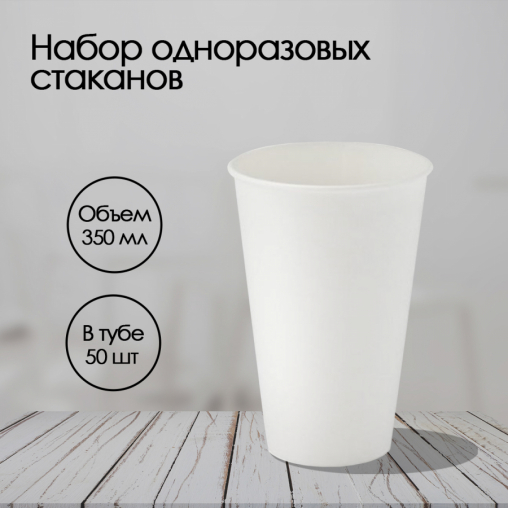 Бумажный стакан Cupmaker Белый d=90 350 мл