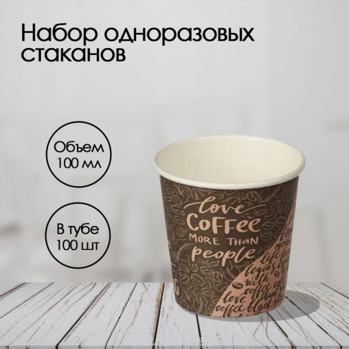 Стакан бумажный Coffee d=62 100 мл