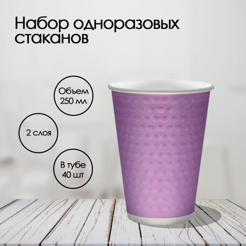 Бумажный 2-слойный стакан Bubbles Лаванда d=80 250 мл