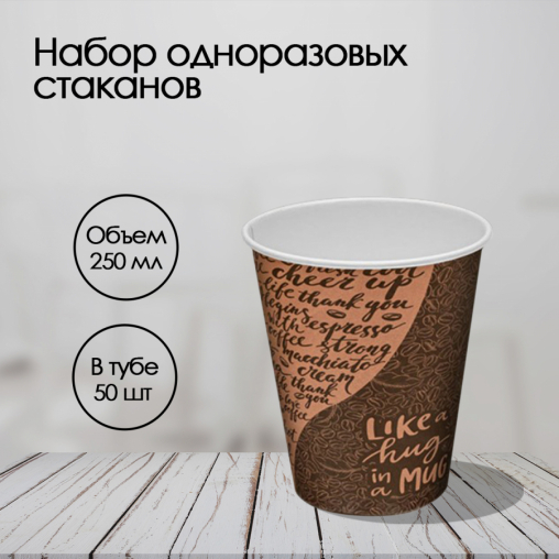 Стакан бумажный Coffee d=80 250 мл