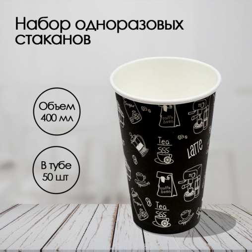 Стакан бумажный Complement Black d=90 400 мл