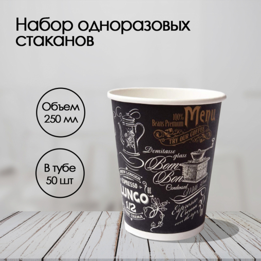 Бумажный стакан ECO CUPS Меню d=80 250 мл