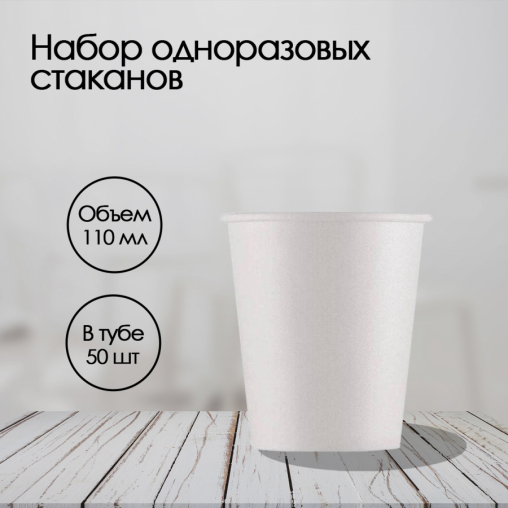 Бумажный стакан ECO CUPS Белый d=63 110 мл