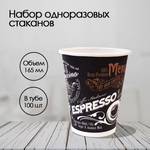 Бумажный стакан ECO CUPS Меню d=70.3 165 мл