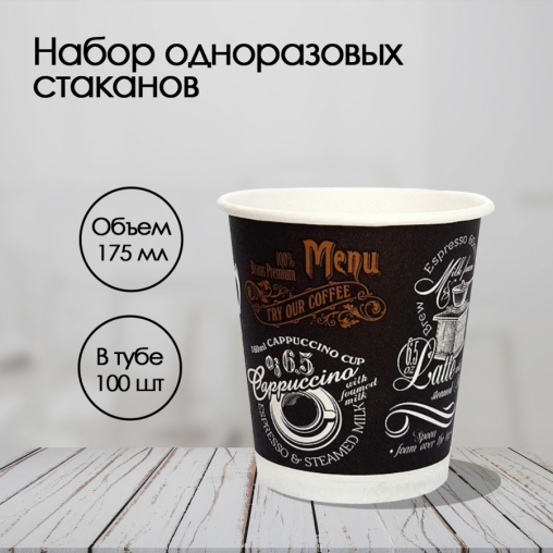 Бумажный стакан ECO CUPS Меню d=73 175 мл