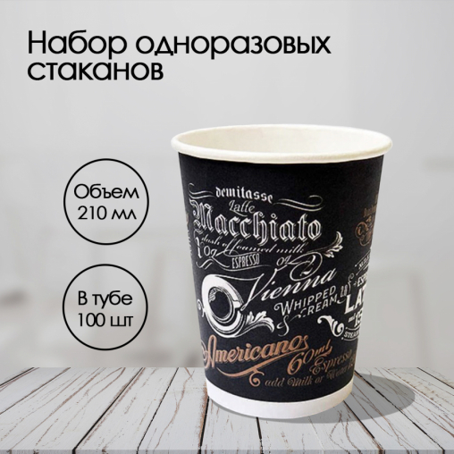 Бумажный стакан ECO CUPS Меню d=73 185 мл